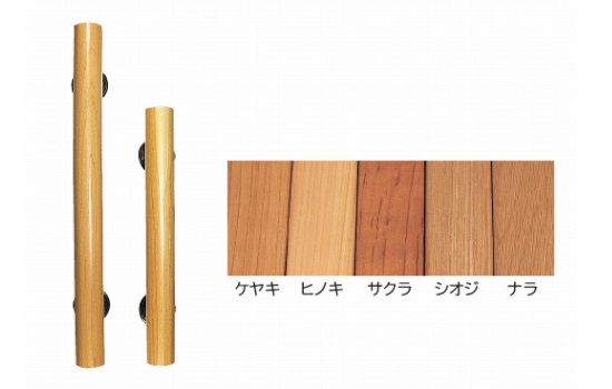 丸棒ハンドル(片面用)　<天然木シリーズ>