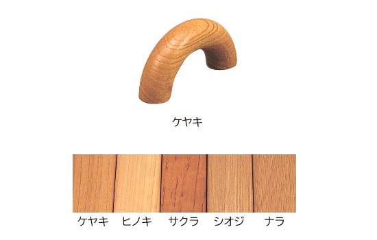 虹ハンドル(天然木シリーズ)