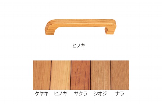 夷ハンドル(天然木シリーズ)