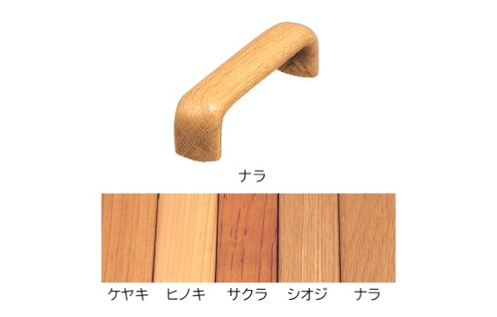 クローゼットハンドル(天然木シリーズ)