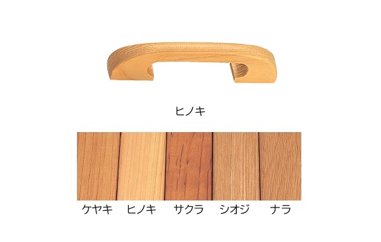 寿ハンドル　(天然木シリーズ)