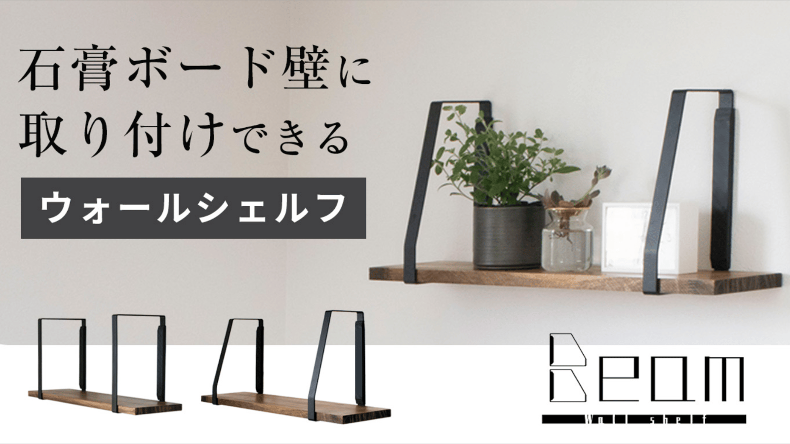 おしゃれにスタイリッシュな壁収納 ウォールシェルフ Beam