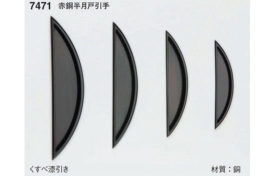 半月戸引手　　*三星印*　(伝統色仕上)