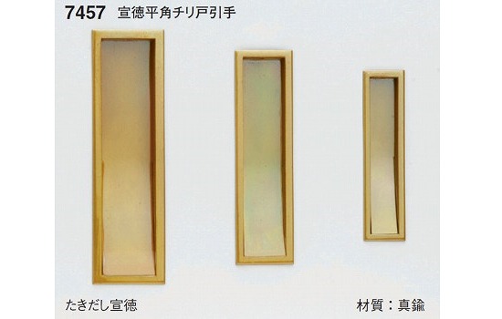 戸引手・高級襖引手（三星）