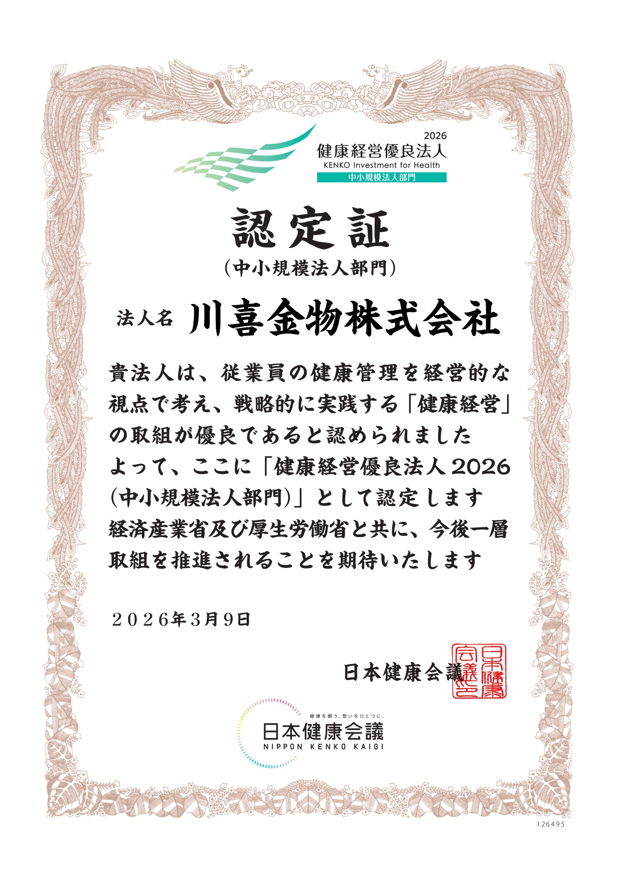 ～健康経営優良法人2026認定～
