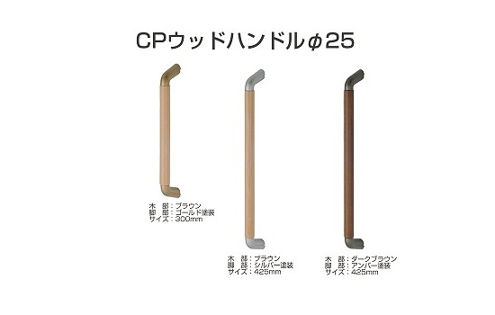 ＣＰウッドハンドル