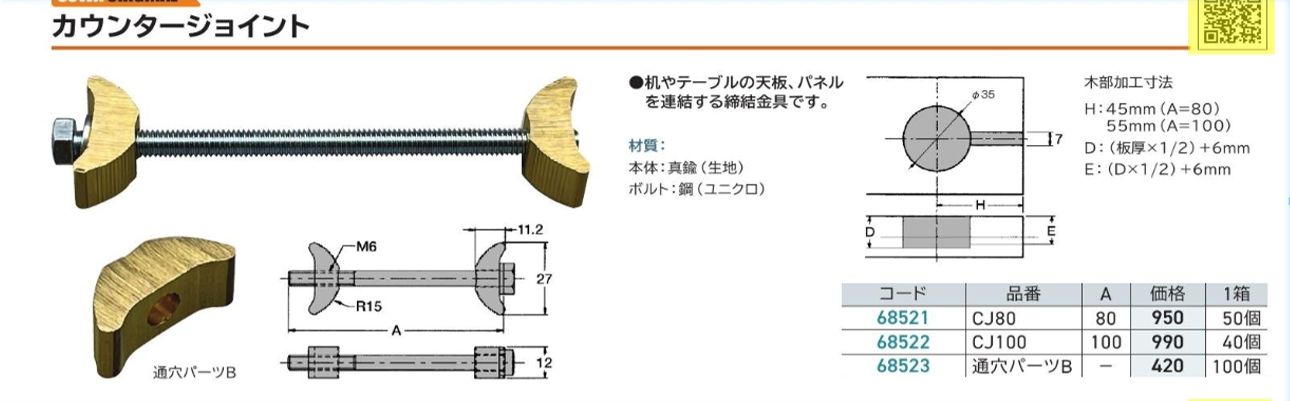 当社オリジナル締付金具　「カウンタージョイント」