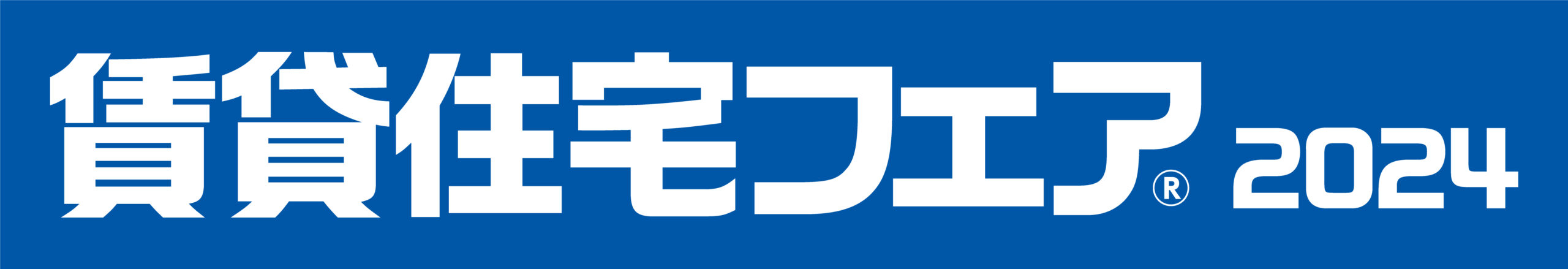 賃貸住宅フェアに出展します