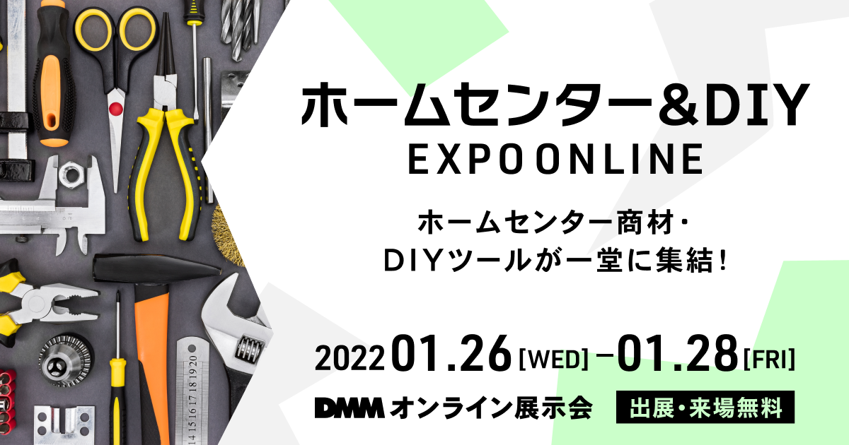 ホームセンター&DIY EXPO ONLINE に出展します。