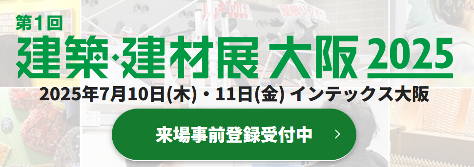 建築・建材展　大阪2025に出展いたします！