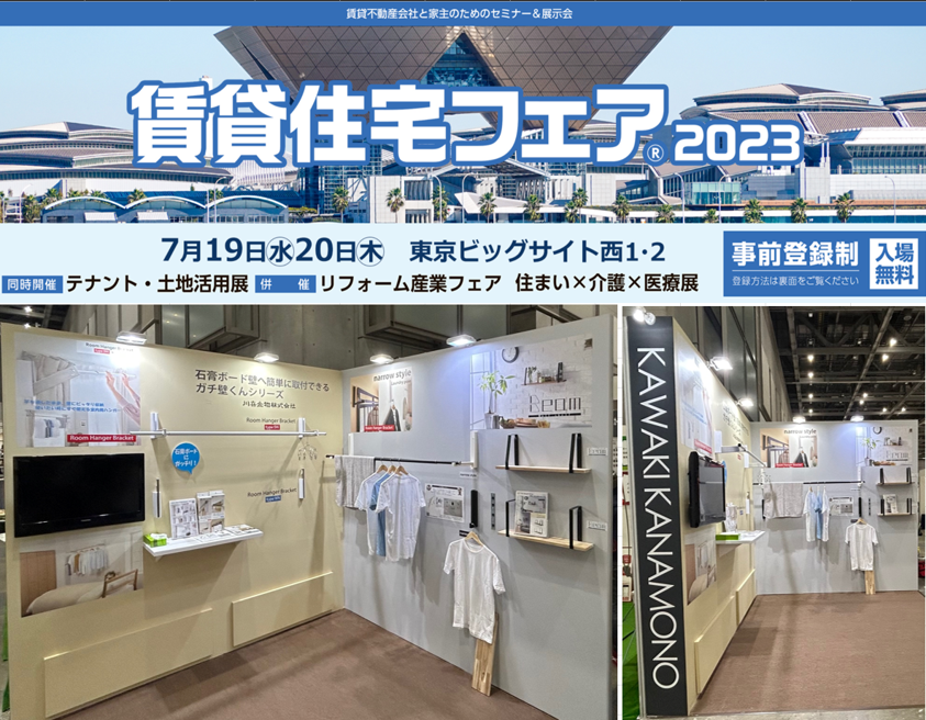 賃貸住宅フェアに出展しました!