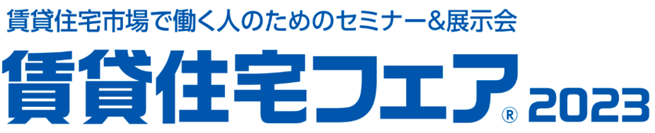 賃貸住宅フェア2023に出展します！