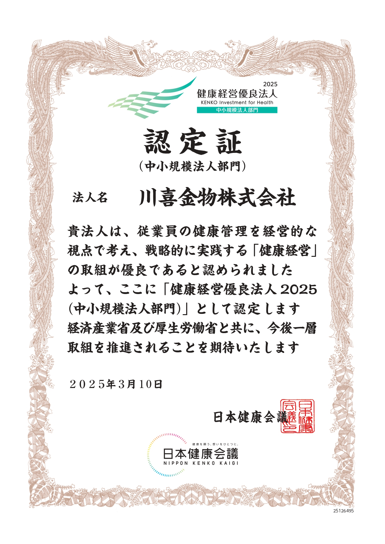 ~健康経営優良法人2025認定~